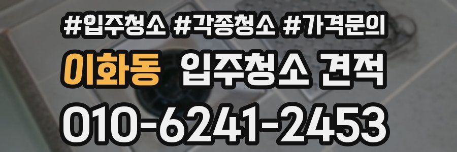 이화동 입주청소 견적