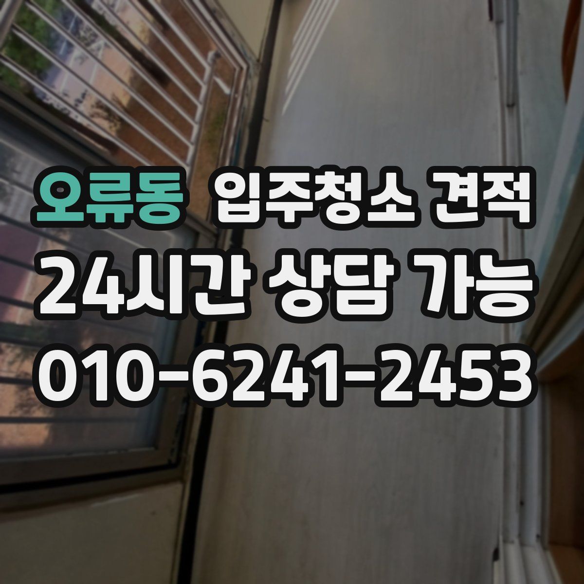 오류동 입주청소 견적