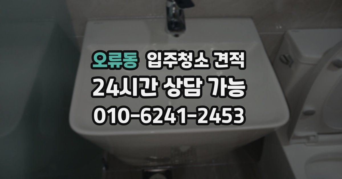 오류동 입주청소 견적