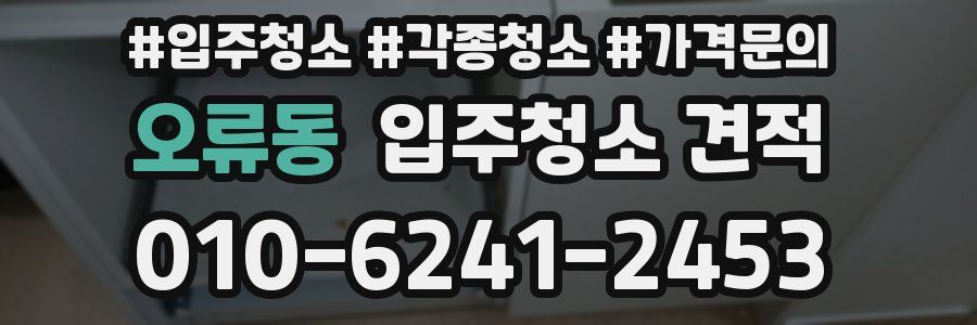 오류동 입주청소 견적