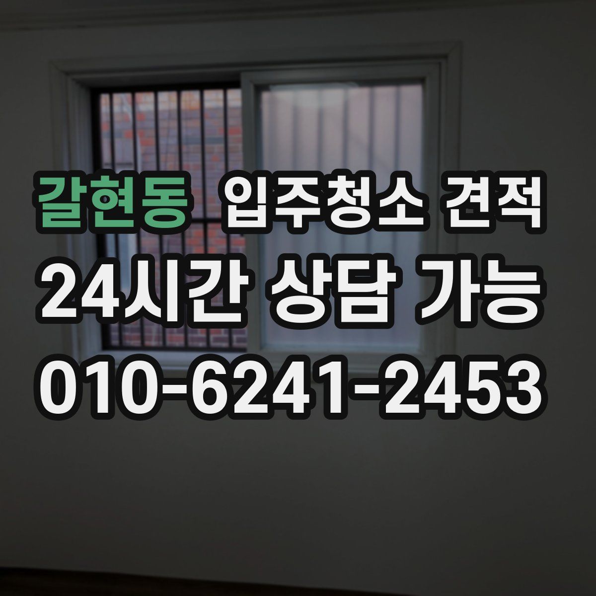 갈현동 입주청소 견적
