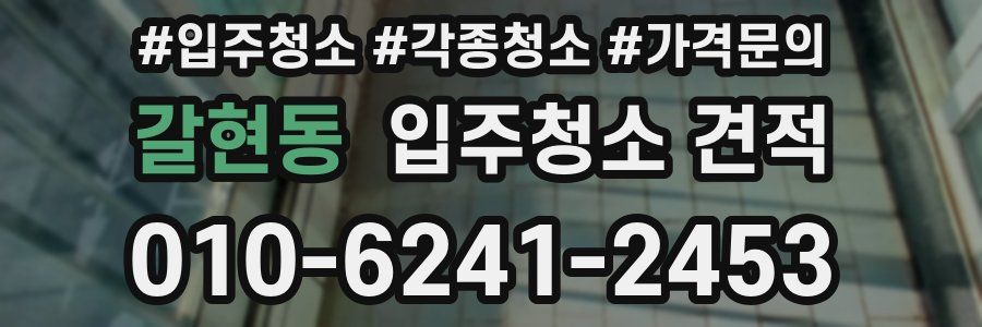 갈현동 입주청소 견적