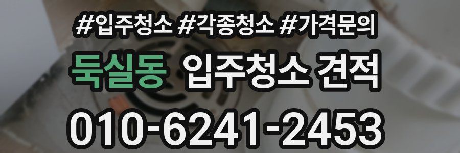둑실동 입주청소 견적