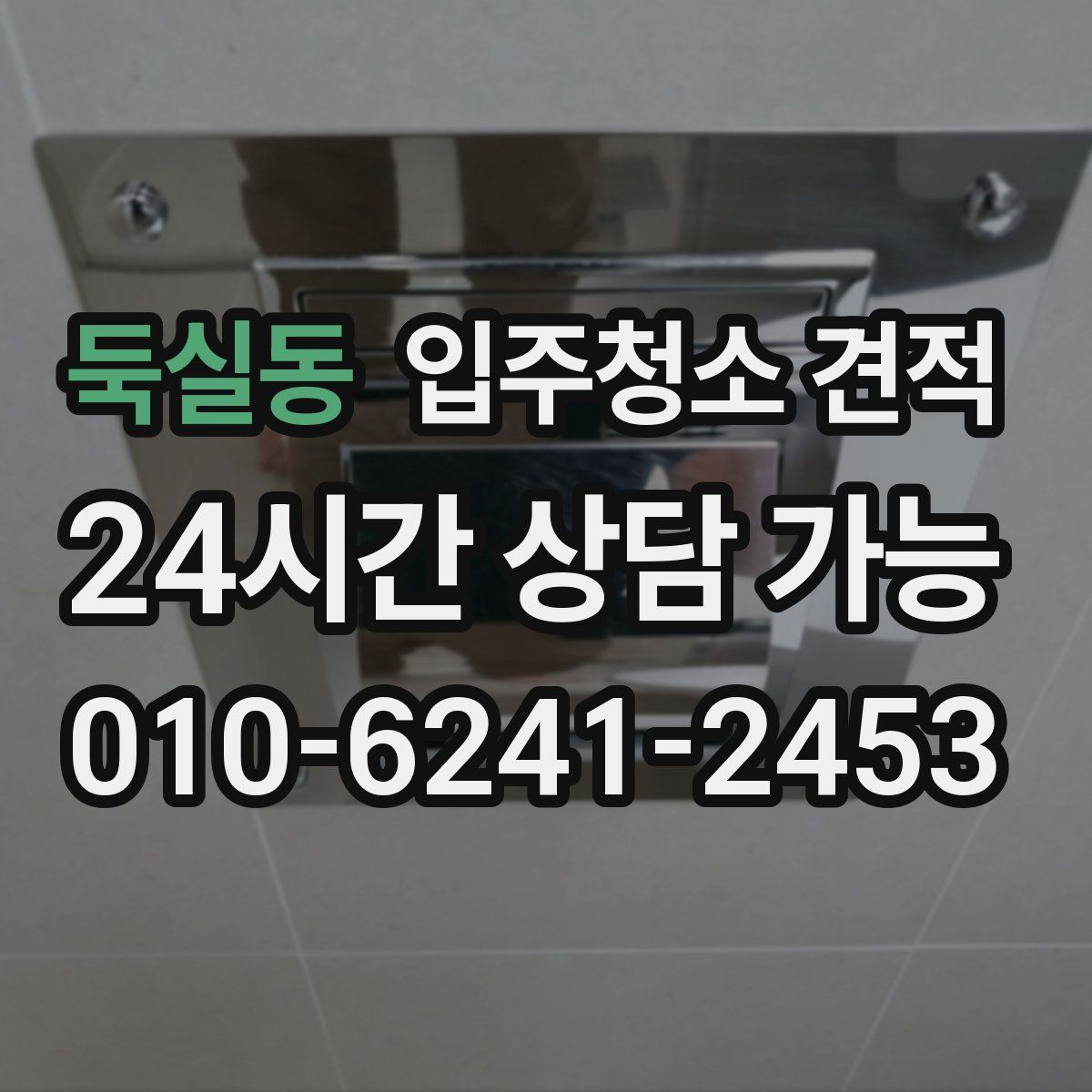둑실동 입주청소 견적