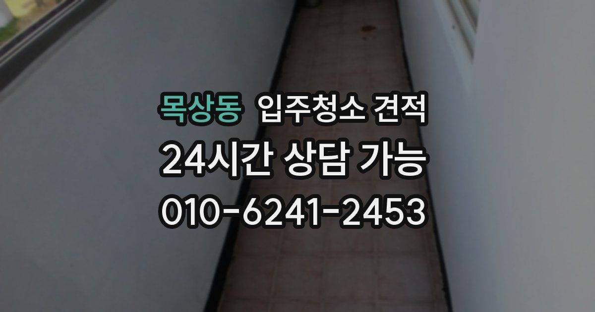 목상동 입주청소 견적