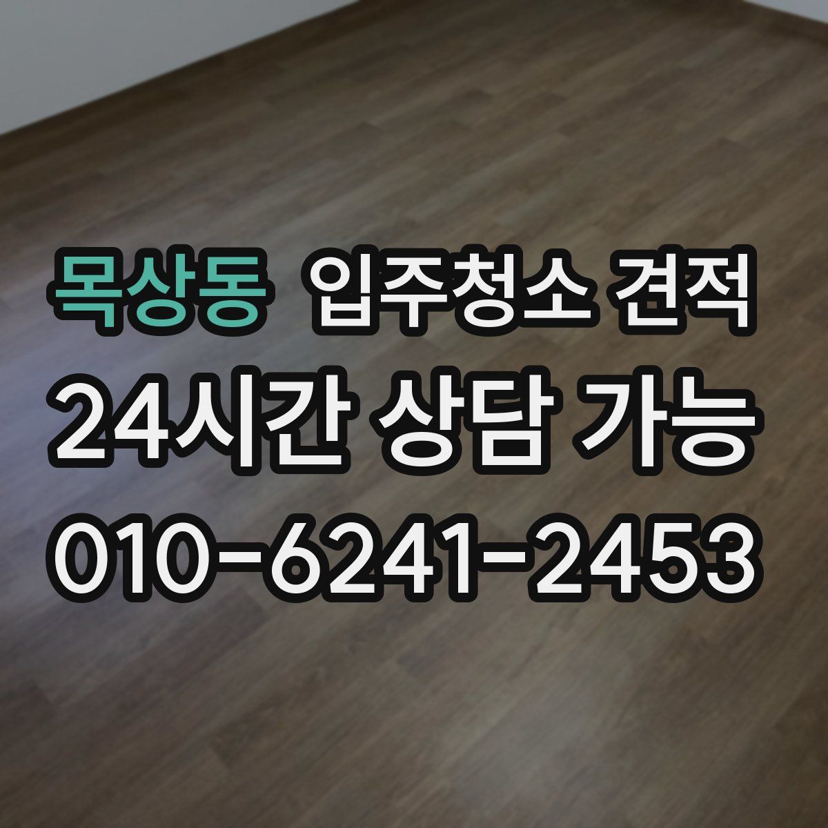 목상동 입주청소 견적