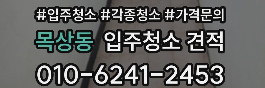 목상동 입주청소 견적