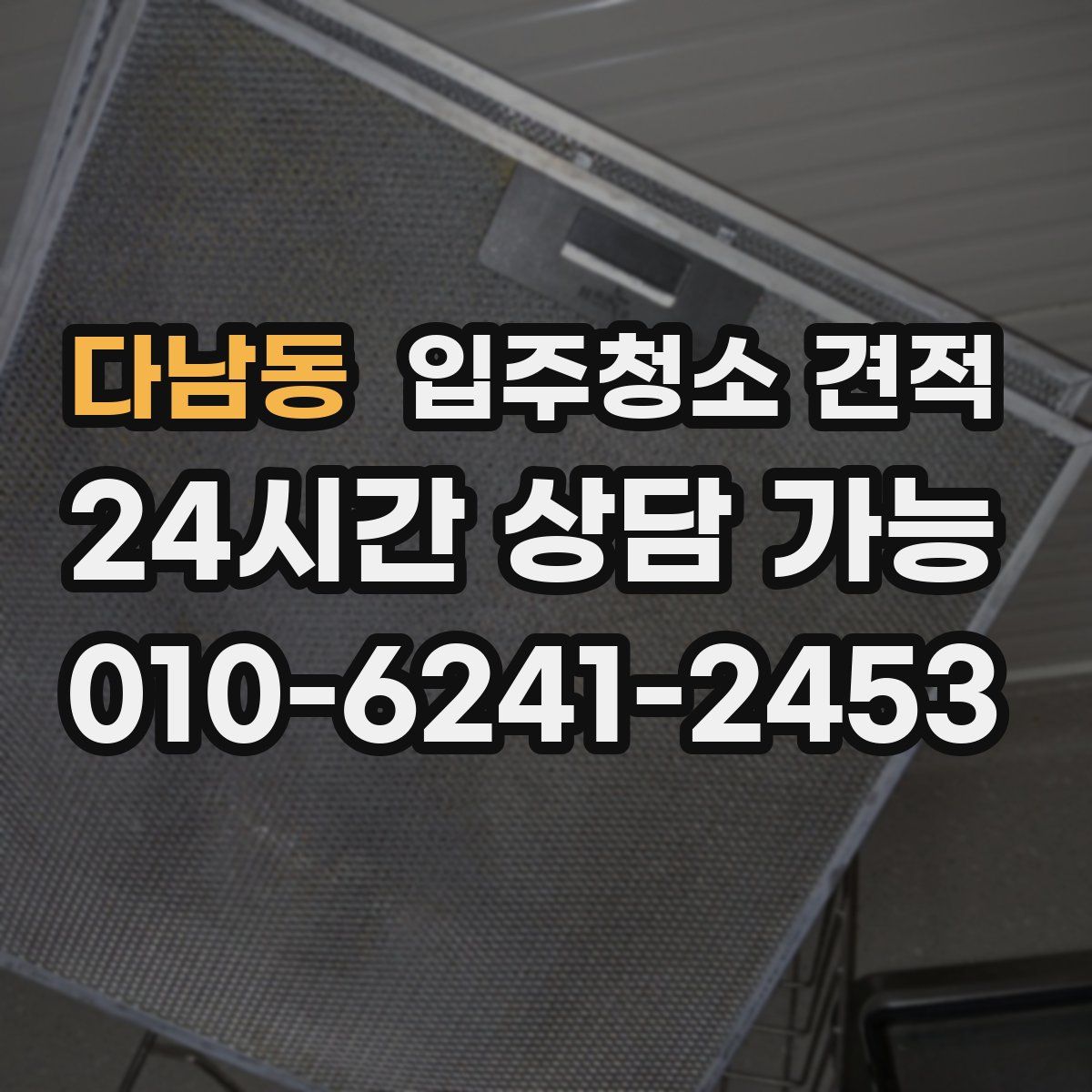 다남동 입주청소 견적