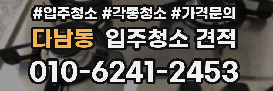 다남동 입주청소 견적