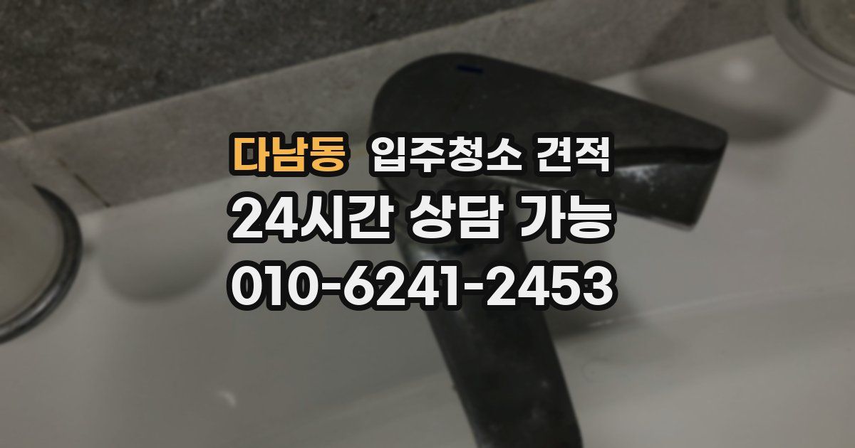 다남동 입주청소 견적