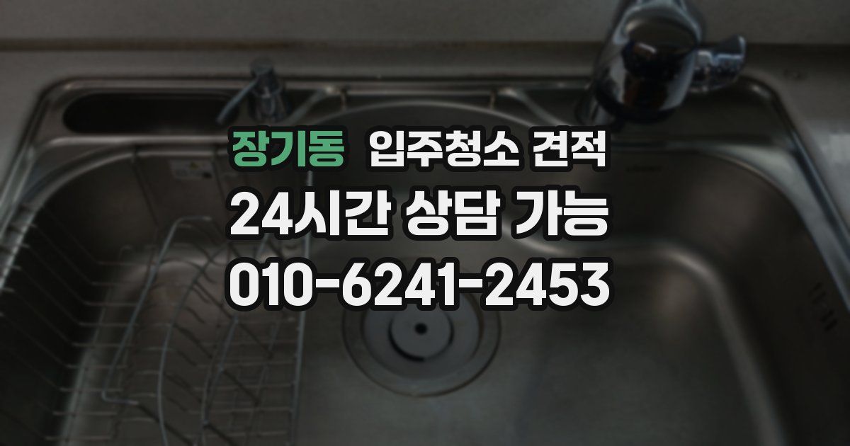 장기동 입주청소 견적