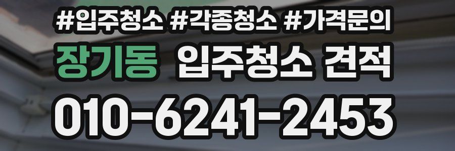 장기동 입주청소 견적