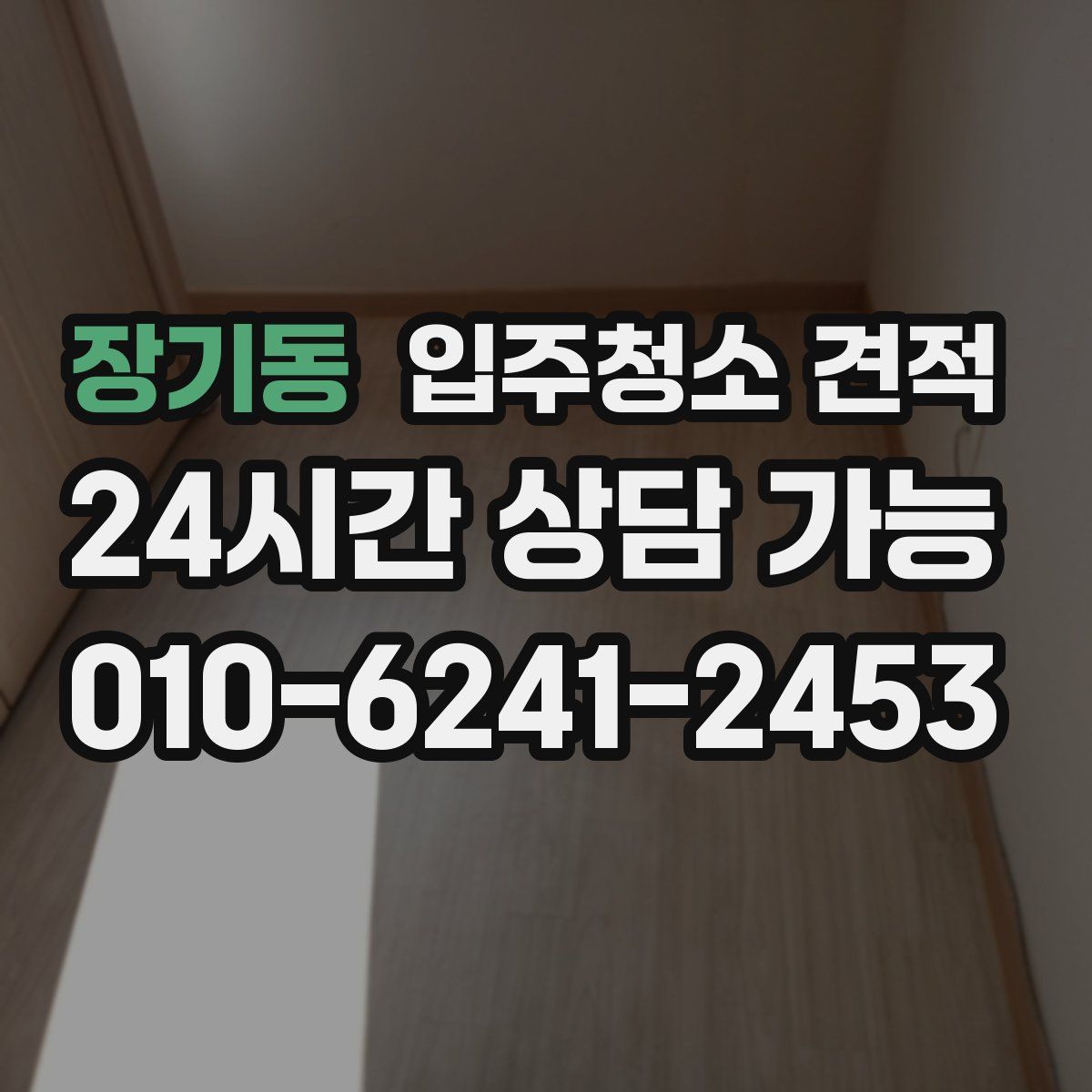 장기동 입주청소 견적