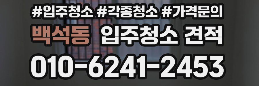 백석동 입주청소 견적
