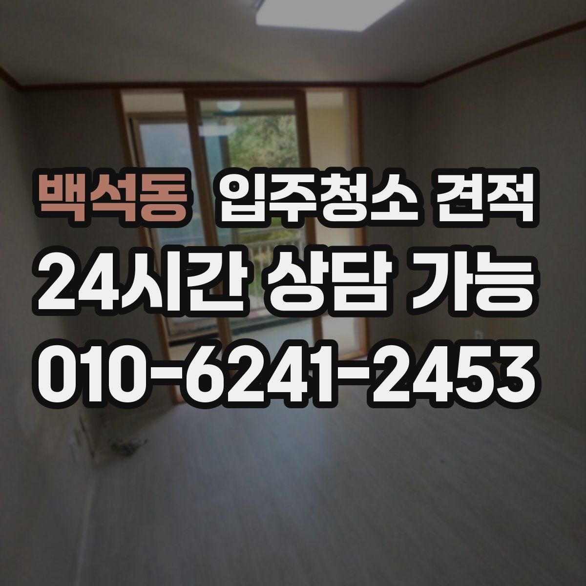 백석동 입주청소 견적
