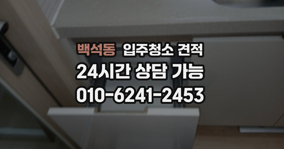 백석동 입주청소 견적