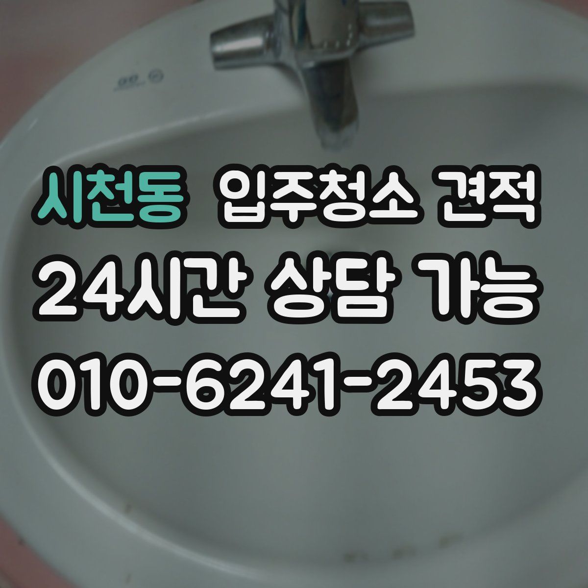 시천동 입주청소 견적