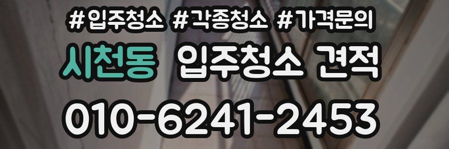 시천동 입주청소 견적