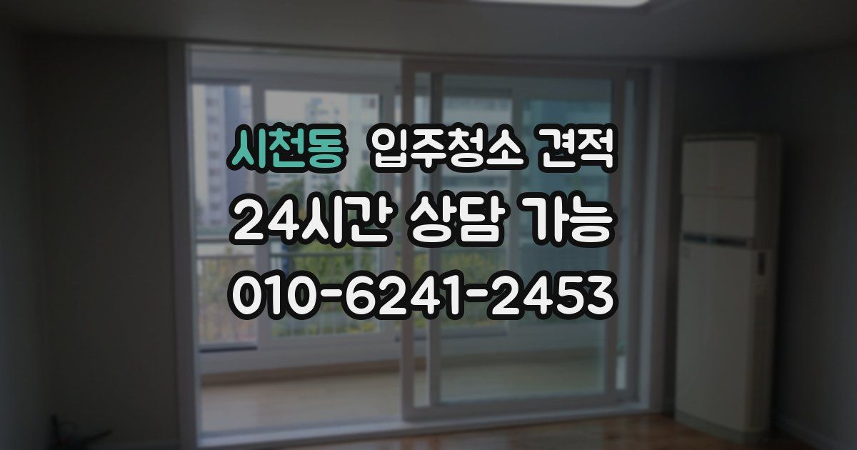 시천동 입주청소 견적
