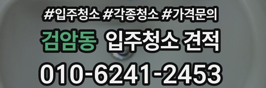 검암동 입주청소 견적