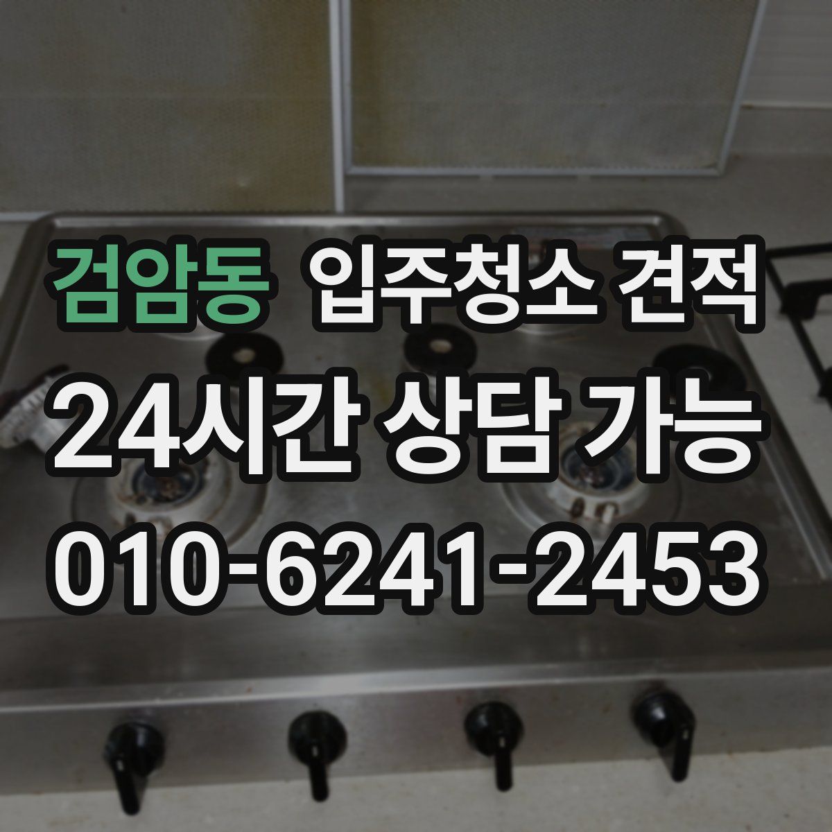 검암동 입주청소 견적