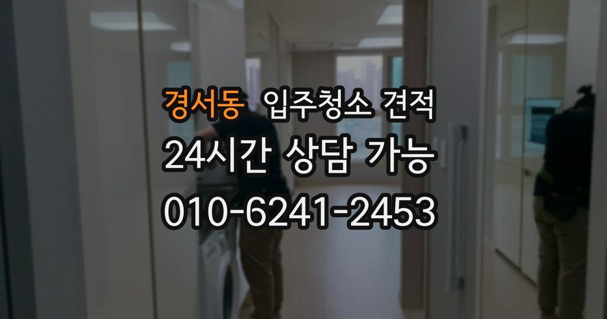 경서동 입주청소 견적
