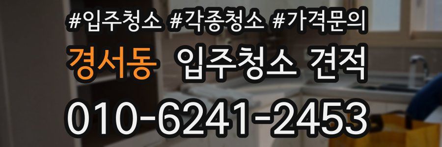경서동 입주청소 견적