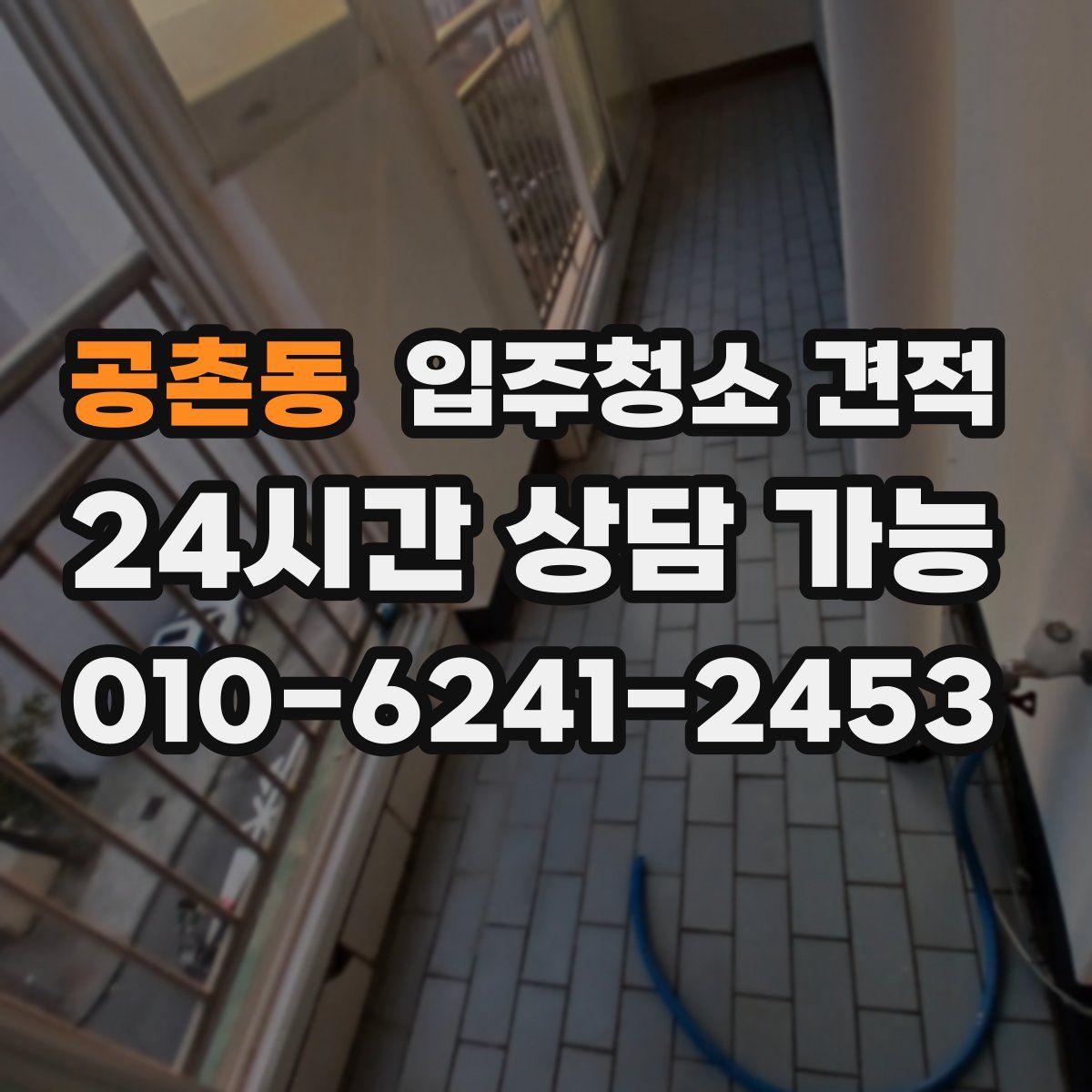 공촌동 입주청소 견적