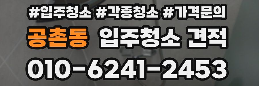 공촌동 입주청소 견적