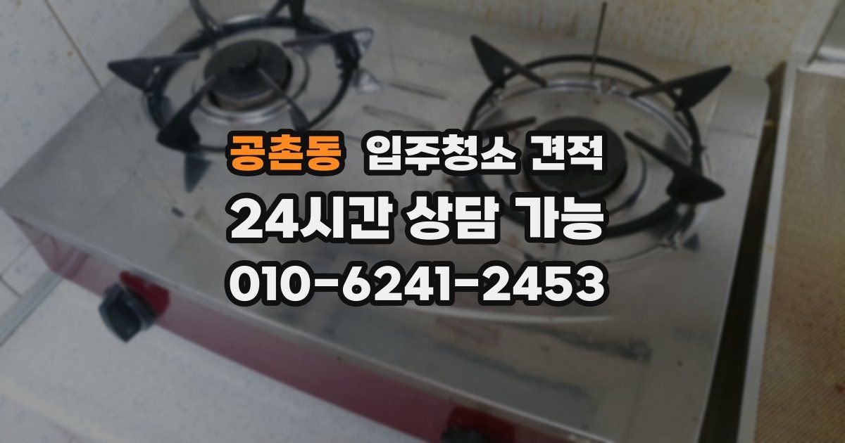 공촌동 입주청소 견적