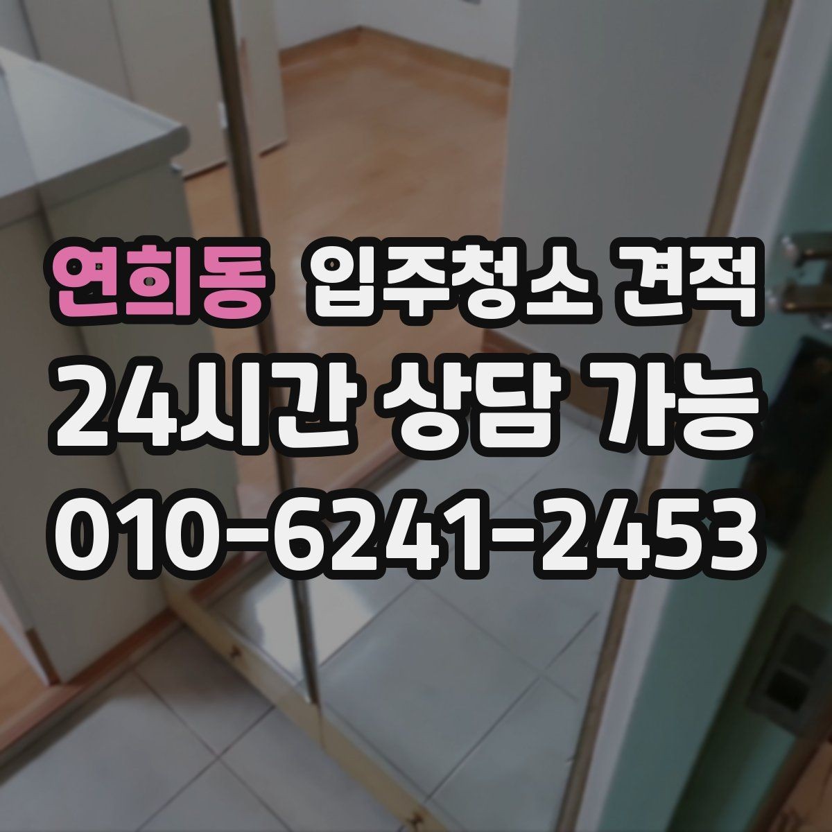 연희동 입주청소 견적 받기 전 입주 전후 상태를 확인해야 하는 이유