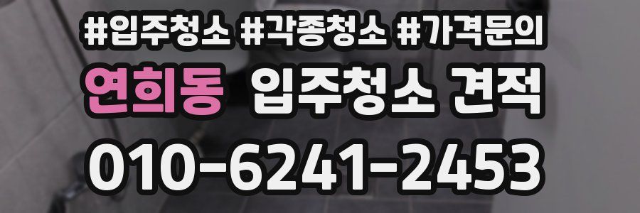 연희동 입주청소 견적