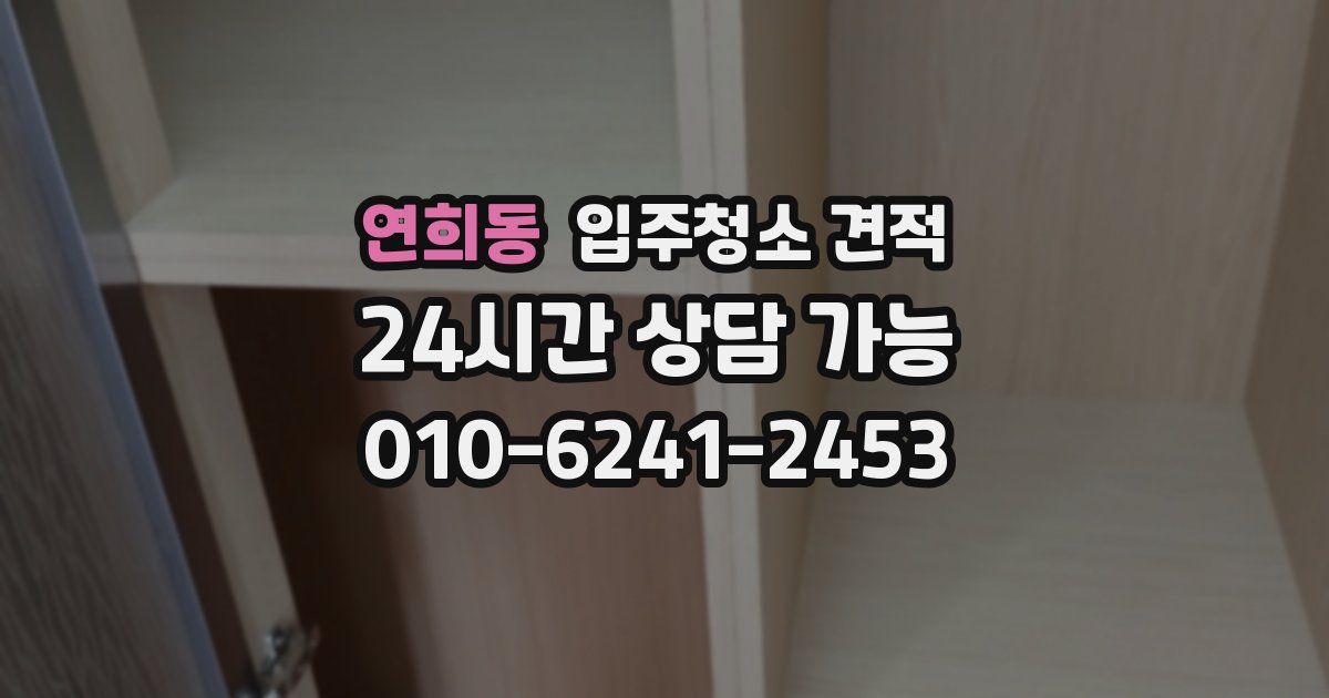 연희동 입주청소 견적