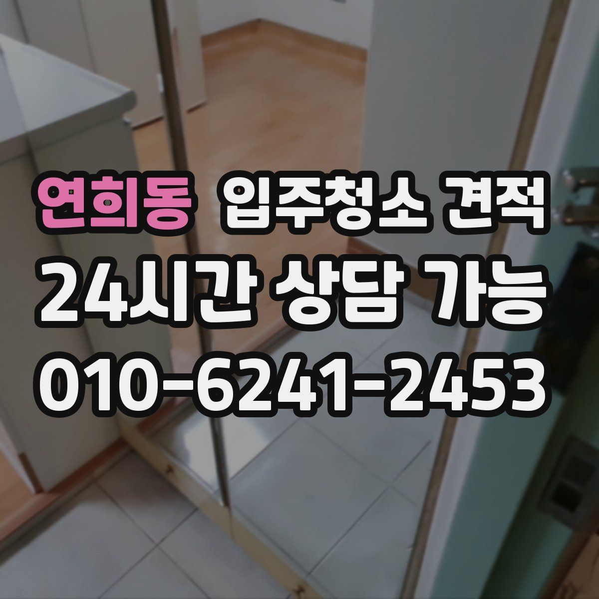 연희동 입주청소 견적