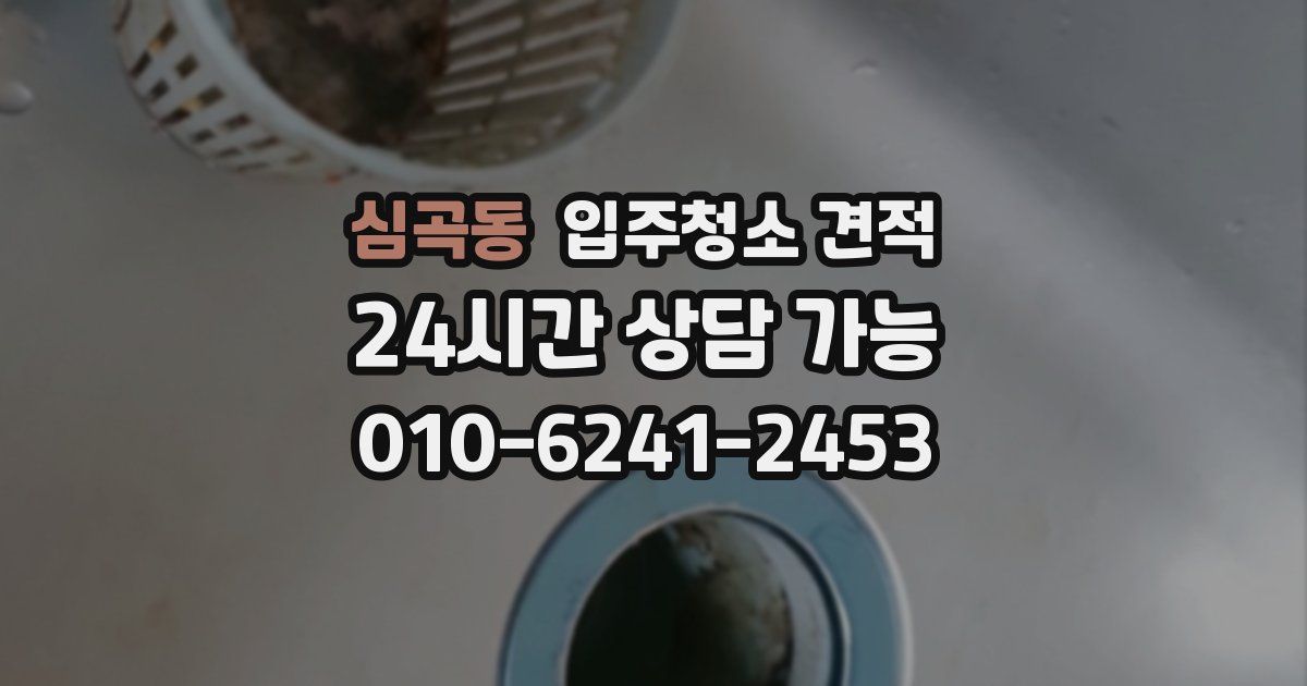심곡동 입주청소 견적