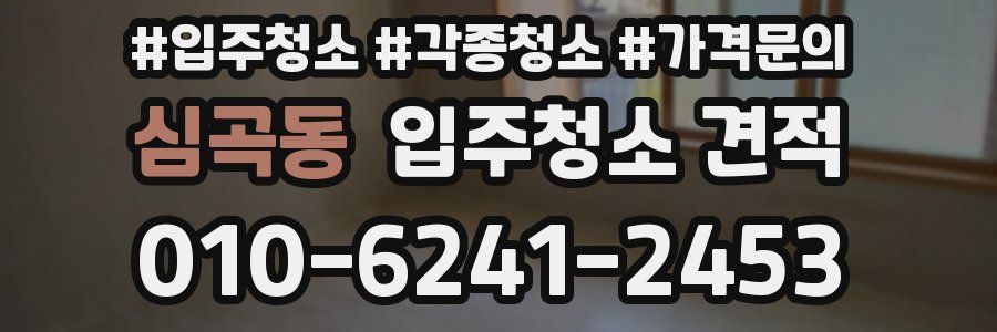 심곡동 입주청소 견적