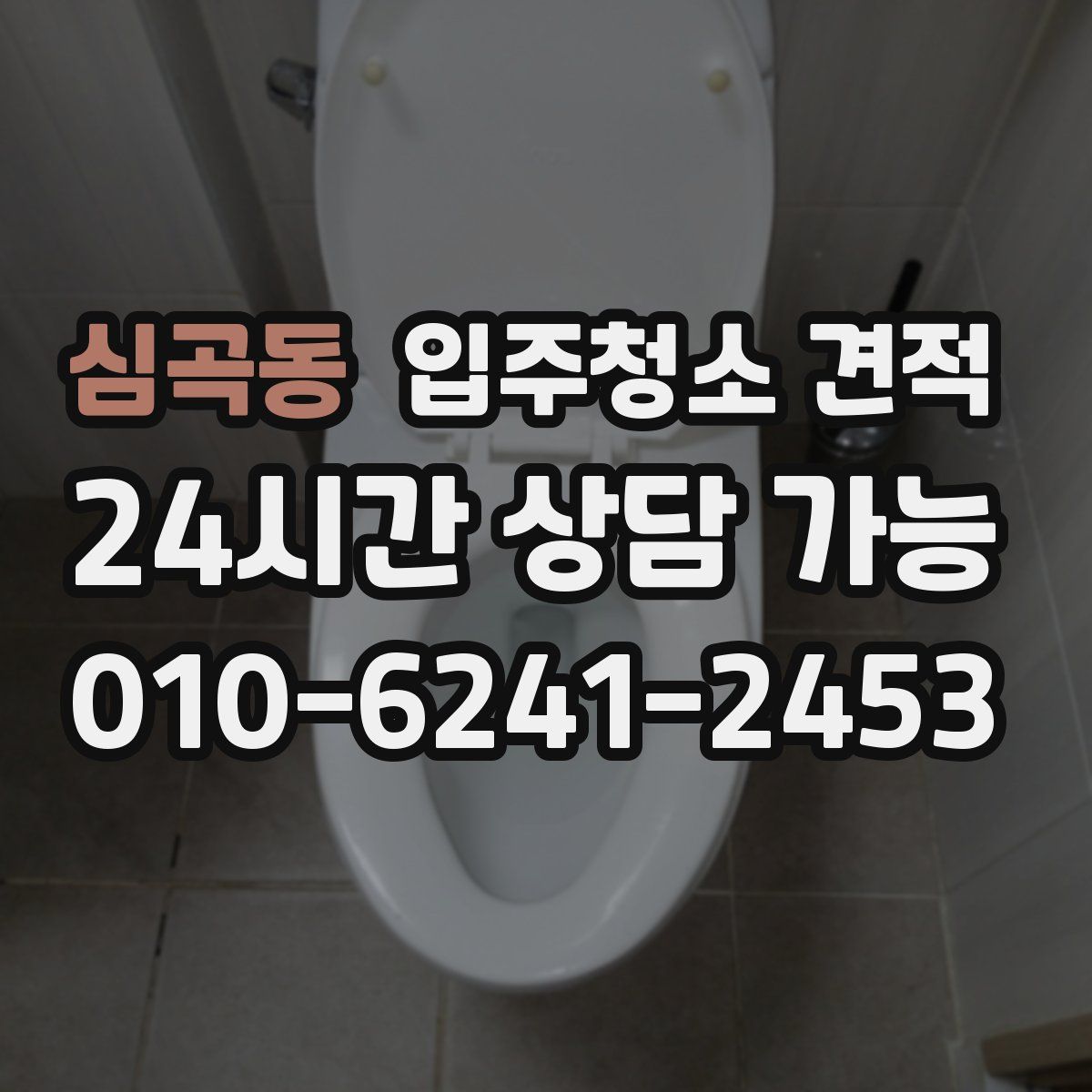 심곡동 입주청소 견적