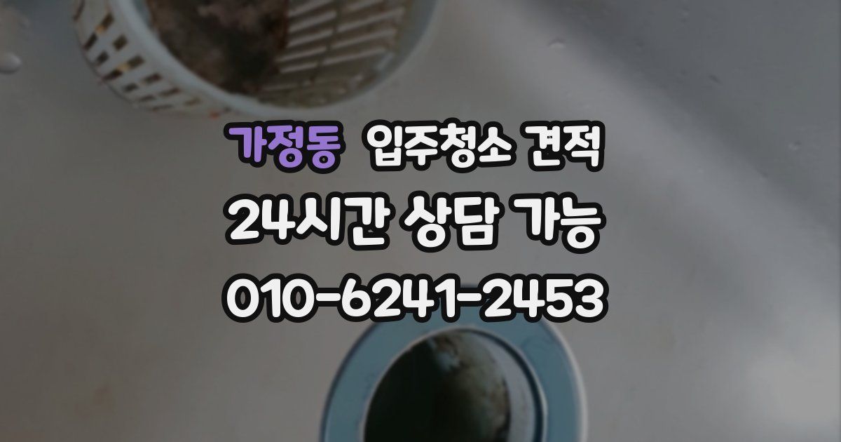 가정동 입주청소 견적