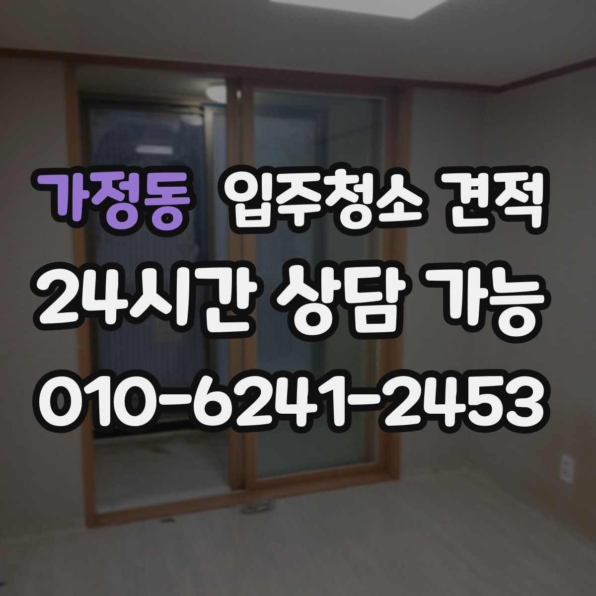 가정동 입주청소 견적
