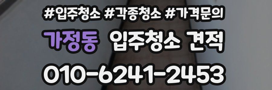 가정동 입주청소 견적