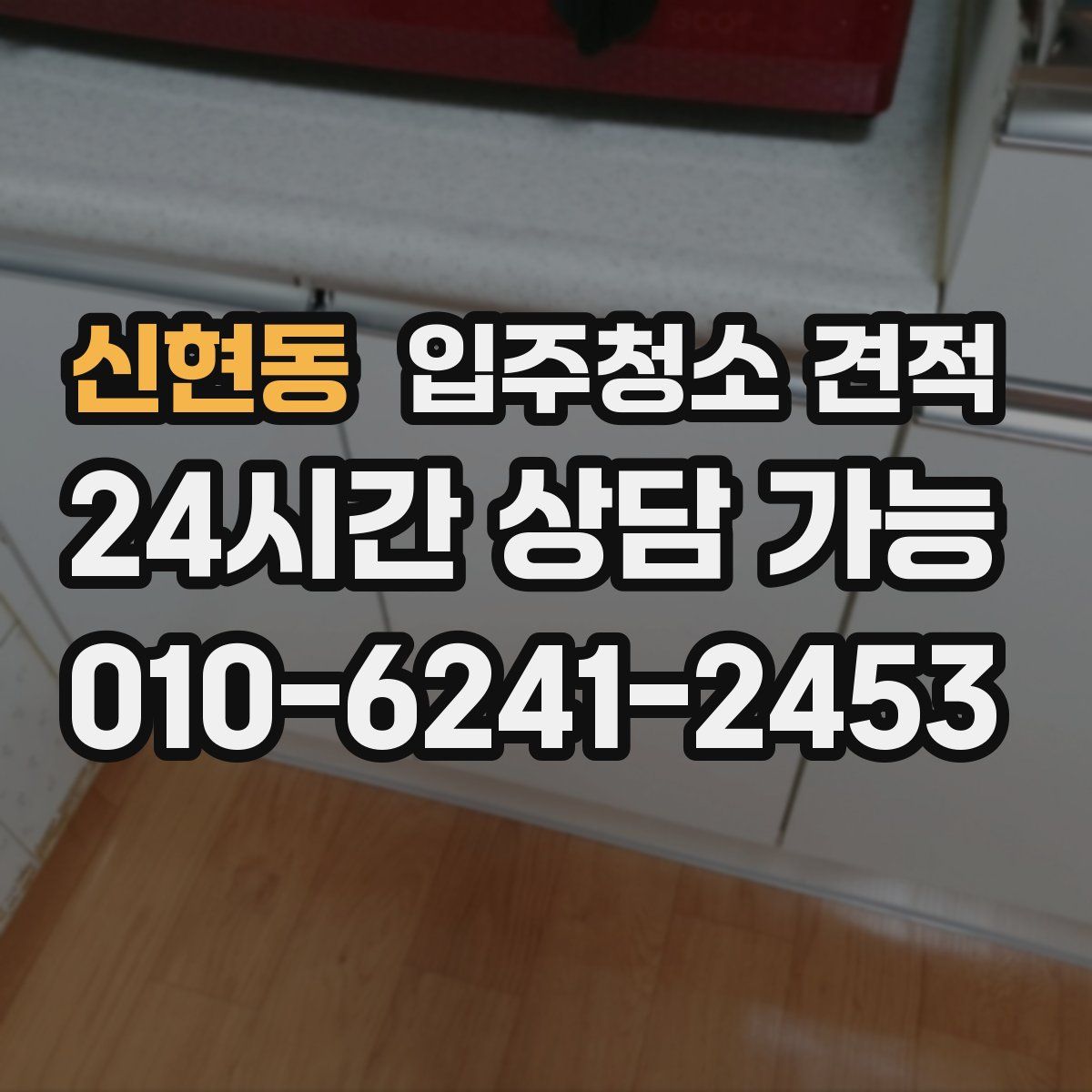 신현동 입주청소 견적