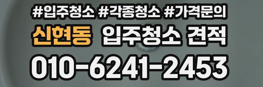 신현동 입주청소 견적