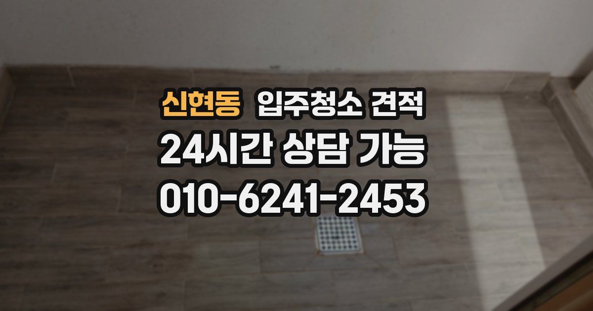 신현동 입주청소 견적