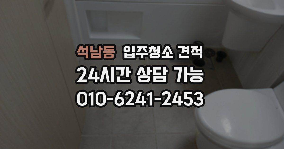 석남동 입주청소 견적