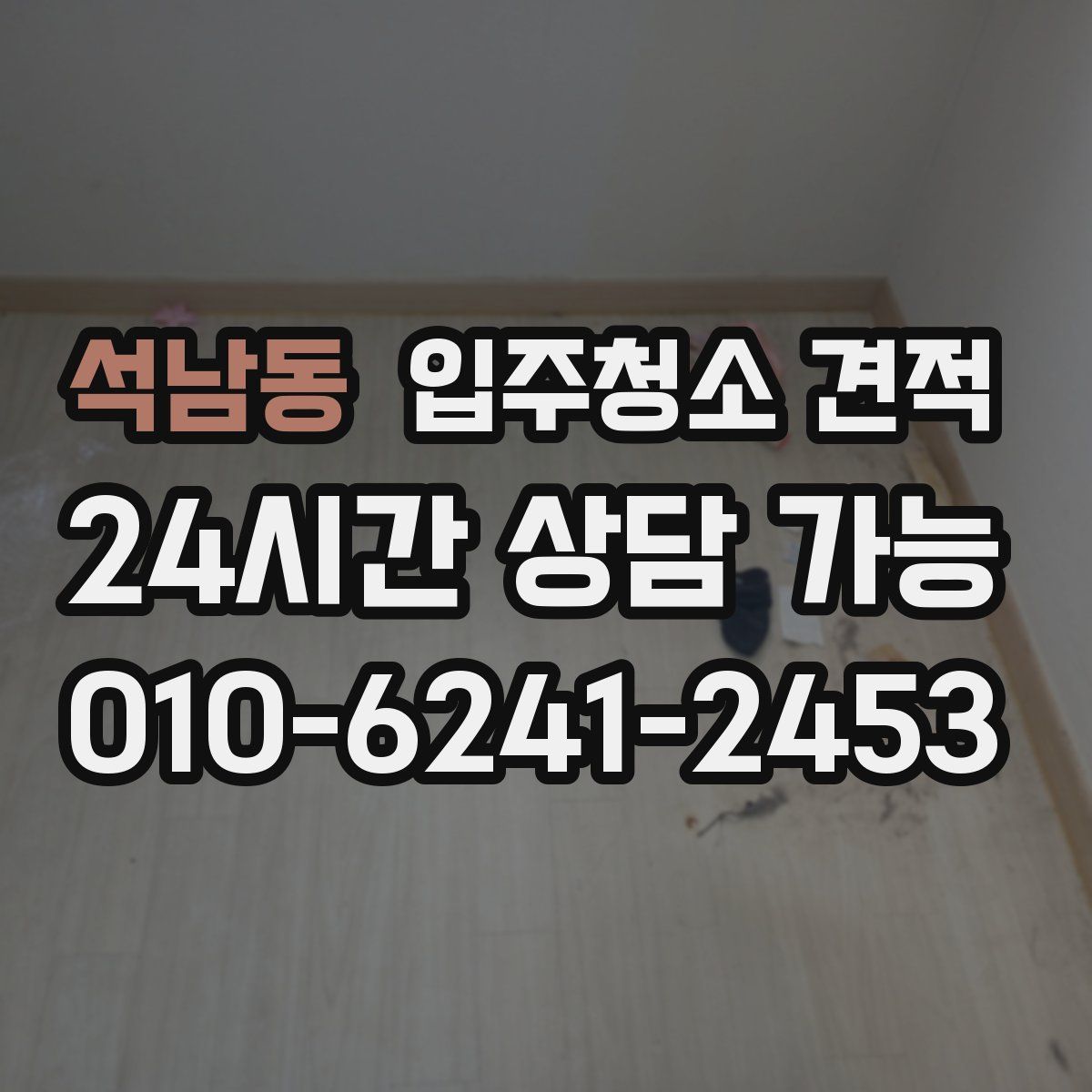 석남동 입주청소 견적