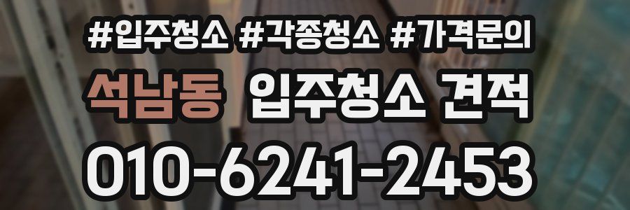 석남동 입주청소 견적