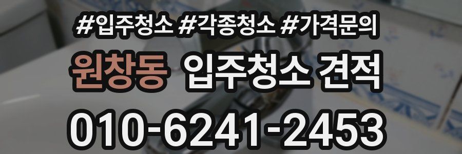 원창동 입주청소 견적