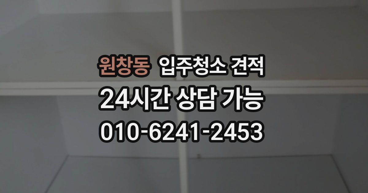 원창동 입주청소 견적
