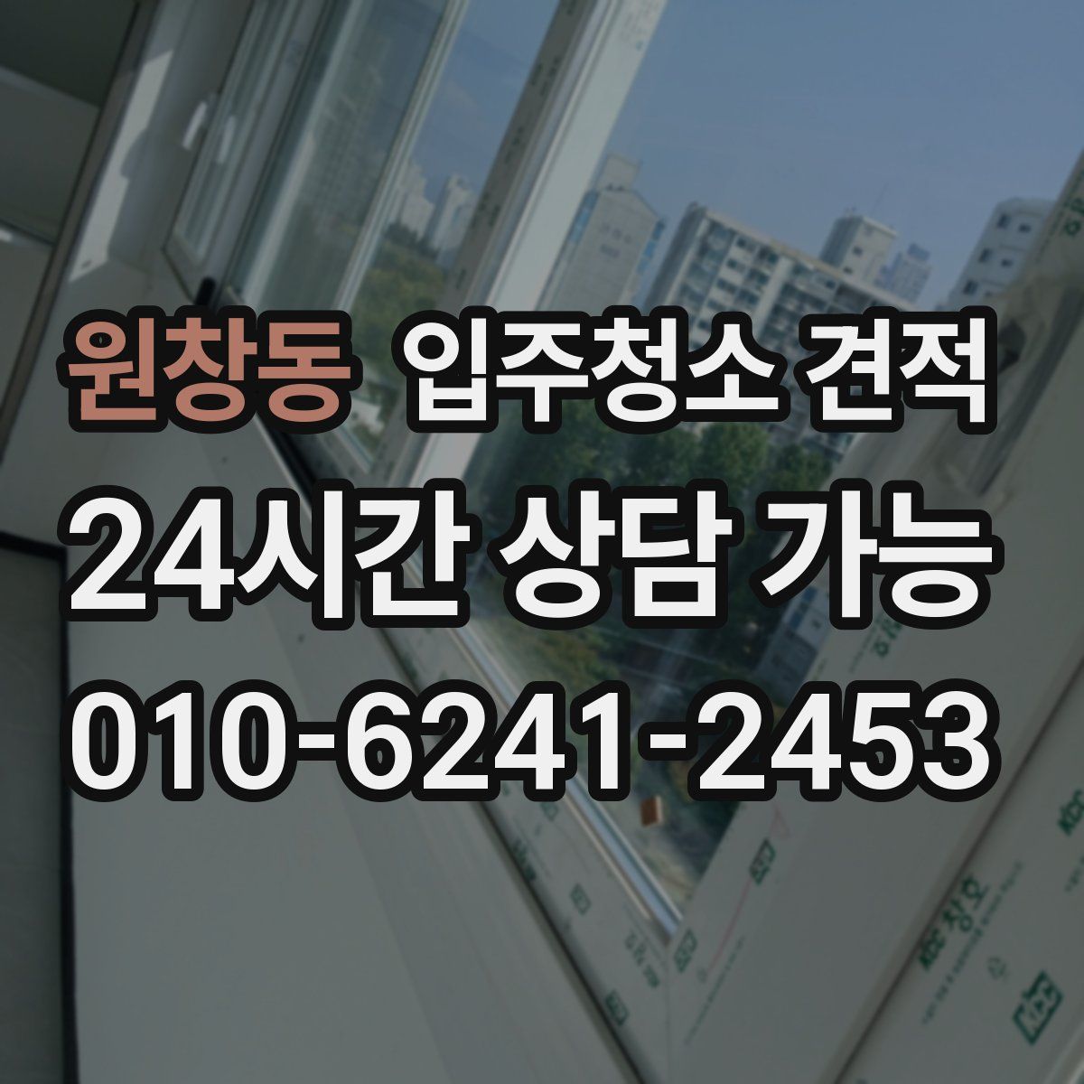 원창동 입주청소 견적