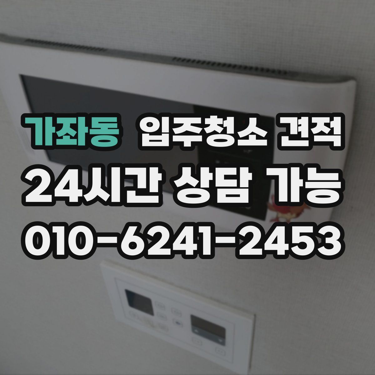 가좌동 입주청소 견적
